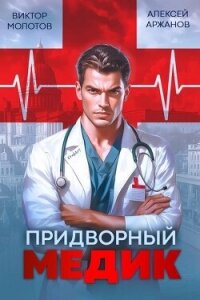 Придворный Медик (СИ) - Аржанов Алексей