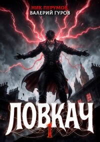 Ловкач. Том 1 - Перумов Ник