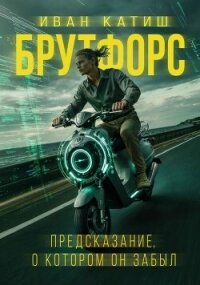 Предсказание, о котором он забыл (СИ) - Катиш Иван