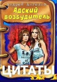 Безумные сказки Андрея Ангелова. Цитаты - Ангелов Андрей