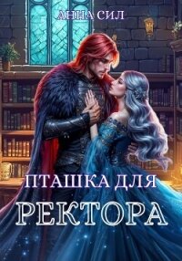 Пташка для ректора - Сил Анна