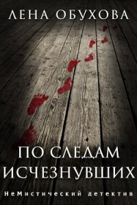 По следам исчезнувших - Обухова Елена