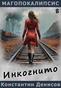 Инкогнито - Денисов Константин Владимирович