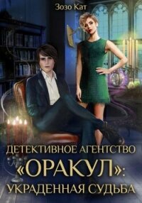 Детективное Агентство «Оракул»: Украденная Судьба - Кат Зозо