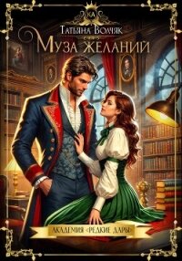 Муза желаний. Академия «Редкие дары» - Волчяк Татьяна