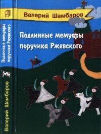 Подлинные мемуары поручика Ржевского - Шамбаров Валерий Евгеньевич