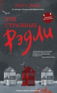 Эти странные Рэдли - Хейг Мэтт