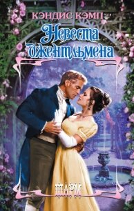 Невеста джентльмена - Кэмп Кэндис