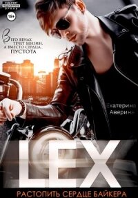 Lex. Растопить сердце байкера - Аверина Екатерина "Кара"