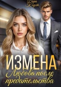 Измена. Любовь после предательства - Коуст Дора