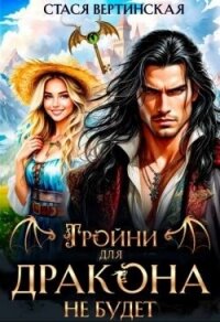 Тройни для дракона не будет&#33; (СИ) - Вертинская Стася