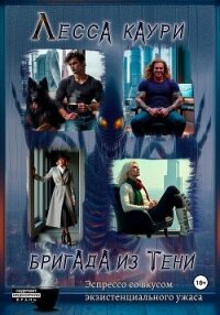 Бригада из тени - Каури Лесса