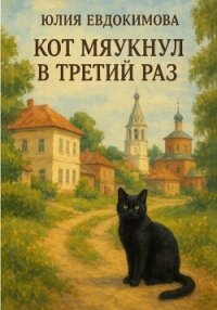 Кот мяукнул в третий раз - Евдокимова Юлия