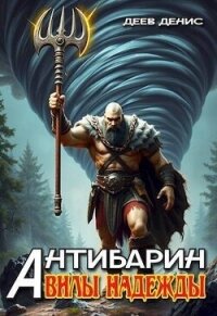 Вилы надежды (СИ) - Деев Денис