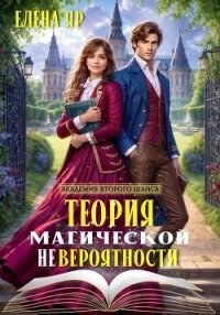 Теория магической невероятности - Яр Елена