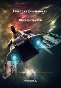 Тяжёлая реальность. Игры благородных - Усманов Хайдарали