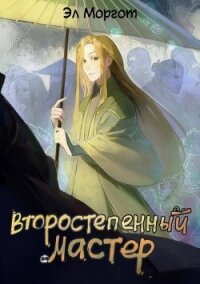 Второстепенный мастер (СИ) - Моргот Эл