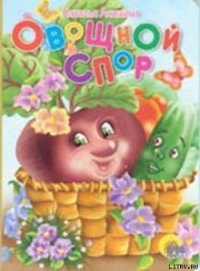 Овощной спор - Анишина Наталья