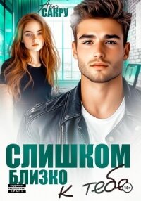 Слишком близко к тебе - Сакру Ана