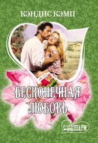 Бесконечная любовь - Кэмп Кэндис