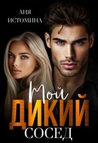 Мой дикий сосед (СИ) - Истомина Аня