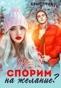Спорим на желание? (СИ) - Майер Кристина