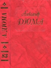 Людовик XV и его двор. Часть вторая - Дюма Александр