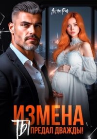 Измена. Ты предал дважды&#33; - Раф Анна