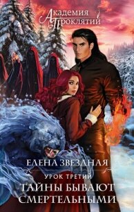 Урок третий: Тайны бывают смертельными - Звездная Елена