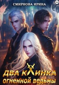 Два клинка огненной ведьмы - Смирнова Ирина "cobras"
