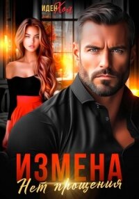 Измена. Нет прощения - Хол Иден
