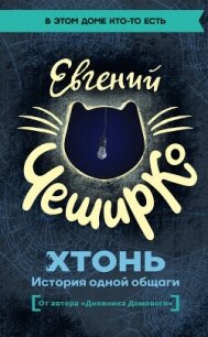 ХТОНЬ. История одной общаги - ЧеширКо Евгений