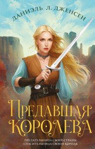 Предавшая королева - Дженсен Даниэль Л.