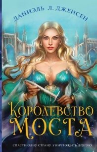 Королевство моста - Дженсен Даниэль Л.