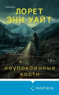 Неупокоенные кости - Уайт Лорет Энн