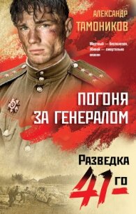 Погоня за генералом - Тамоников Александр Александрович