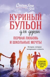 Куриный бульон для души. Первая любовь и школьные мечты. Истории, которые возвращают в юность - Хансен Марк Виктор