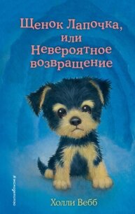 Щенок Лапочка, или Невероятное возвращение - Вебб Холли