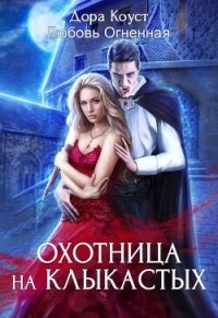 Охотница на клыкастых - Огненная Любовь