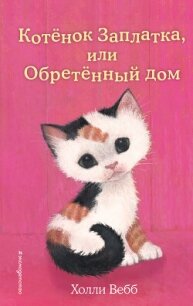 Котёнок Заплатка, или Обретённый дом - Вебб Холли
