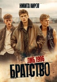 Братство. ДМБ 1996 - Киров Никита
