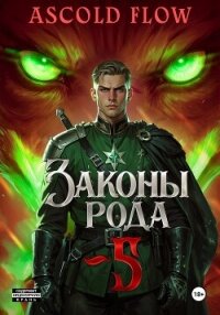 Законы Рода. Том 5 - Flow Ascold