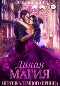 Дикая магия. Игрушка темного принца - Княжина Елена