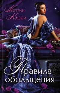 Правила обольщения - Каски Кэтрин
