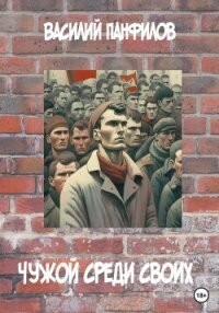 Чужой среди своих - Панфилов Василий "Маленький Диванный Тигр"