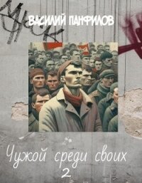Чужой среди своих 2 - Панфилов Василий "Маленький Диванный Тигр"