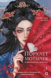 Порхает мотылек в презренных небесах. Том 1 - Маро Моргана