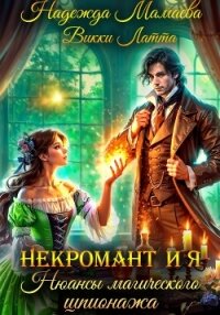 Некромант и я. Нюансы магического шпионажа - Мамаева Надежда