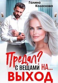Предал? С вещами на выход&#33; - Колоскова Галина