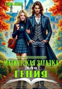 Магическая загадка для гения - Атлас Алиса